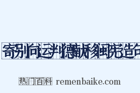 寄别向运判德献移闽宪造句是什么意思的图片